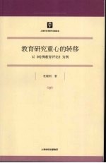 教育研究重心的转移：以《哈佛教育评论》为例