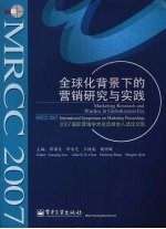 全球化背景下的营销研究与实践 2007国际营销学术交流峰会入选论文集