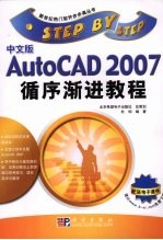 中文版AutoCAD 2007循序渐进教程