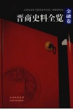 晋商史料全览 金融卷