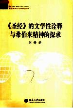 《圣经》的文学性诠释与希伯来精神的探求