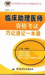 临床助理医师资格考试巧记速记一本通