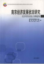 南京经济发展状况研究 经济普查重点课题集