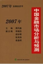 2007年中国金融市场分析与预测