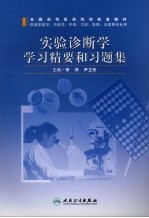 实验诊断学学习精要和习题集