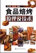 食品焙烤原理及技术