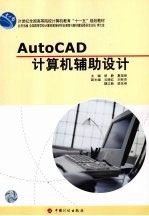 AutoCAD计算机辅助设计