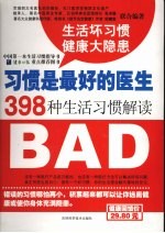 习惯是最好的医生 398种生活习惯解读 GOOD BAD