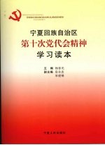 宁夏回族自治区第十次党代会精神学习读本