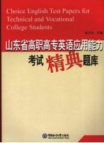 山东省高职高专英语应用能力考试精典题库