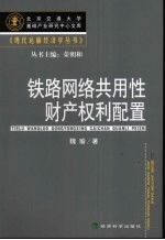 铁路网络共用性财产权利配置