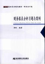 财务报表分析习题与案例