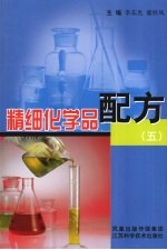 精细化学品配方 5