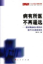 病有所医 不再遥远 建设覆盖城乡居民的医疗卫生服务体系