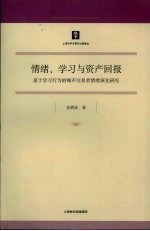 情绪、学习与资产回报：基于学习行为的噪声交易者情绪演化研究