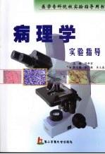 病理学实验指导