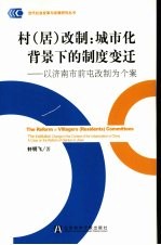 村 居 改制：城市化背景下的制度变迁 以济南市前屯改制为个案