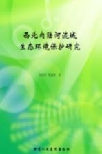 西北内陆河流域生态环境保护研究