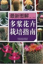 最新图解多浆花卉栽培指南