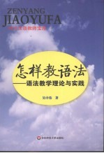 怎样教语法：语法教学理论与实践