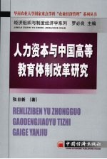 人力资本与中国高等教育体制改革研究