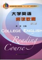 大学英语阅读教程 第2册