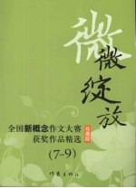 微微绽放：全国新概念作文大赛获奖作品精选 7-9 珍藏版