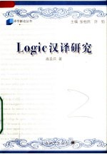 LOGIC汉译研究：跨文化翻译中的“格义”、视域融合与接受