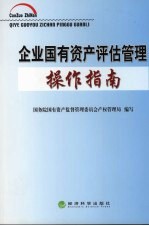 企业国有资产评估管理操作指南