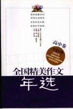 全国精美作文年选 2006 高中卷