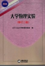 大学物理实验 修订2版