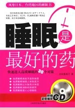 睡眠是最好的药 快速进入高质睡眠的30个对策