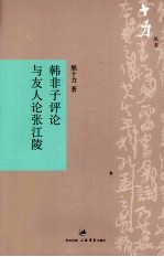 韩非子评论与友人论张江陵