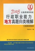 2008公务员录用考试行政职业能力地方真题归类精解