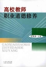 高校教师职业道德修养