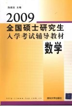 2009全国硕士研究生入学考试辅导教材 数学