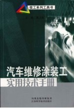 汽车维修涂装工实用技术手册