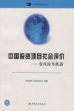 中国投资项目社会评价 变风险为机遇 turning risks into opportunities 汉英对照