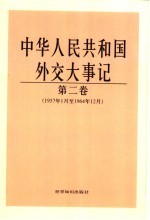 中华人民共和国外交大事记  第2卷  1957年1月至1964年12月