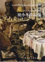 崔小冬作品集