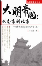 大明帝国  从南京到北京  奇特的开国皇帝朱元璋卷  上