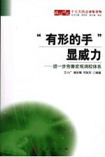 “有形的手”显威力 进一步完善宏观调控体系