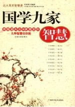 国学九家智慧 佛儒道兵法纵横墨医农 九种智慧任你挑