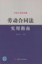 中华人民共和国劳动合同法实用指南