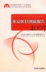 北京区县创新报告 2007