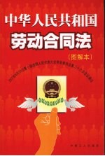 中华人民共和国劳动合同法 图解本