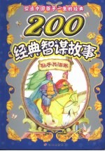 塑造中国孩子一生的经典 200经典智谋故事 孙子兵法卷