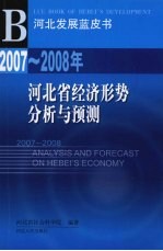 2007-2008年河北省经济形势分析与预测