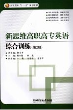 新思维高职高专英语 综合训练 第2册