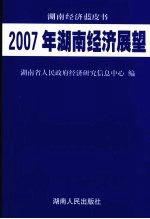 2007年湖南经济展望